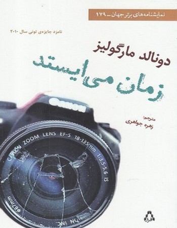 زمان می‌ایستد